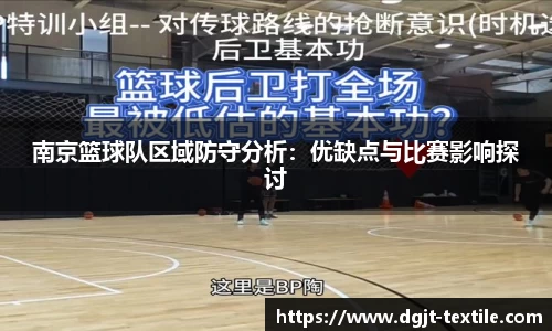 南京篮球队区域防守分析：优缺点与比赛影响探讨