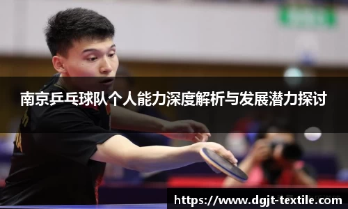 南京乒乓球队个人能力深度解析与发展潜力探讨