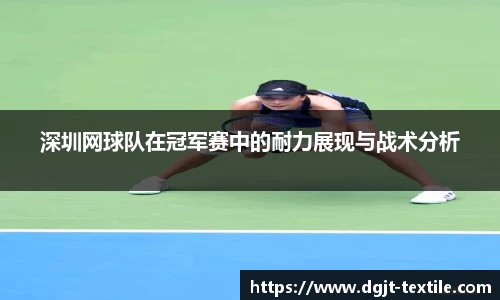 深圳网球队在冠军赛中的耐力展现与战术分析
