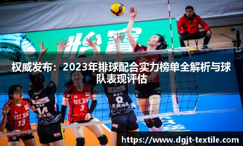 权威发布：2023年排球配合实力榜单全解析与球队表现评估