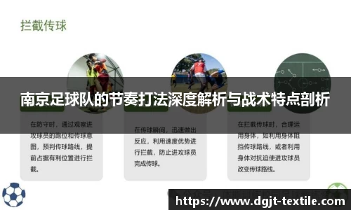 南京足球队的节奏打法深度解析与战术特点剖析