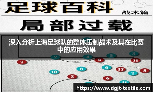 深入分析上海足球队的整体压制战术及其在比赛中的应用效果