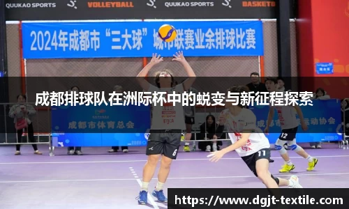 成都排球队在洲际杯中的蜕变与新征程探索
