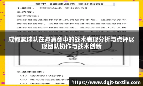 成都篮球队在邀请赛中的战术表现分析与点评展现团队协作与战术创新