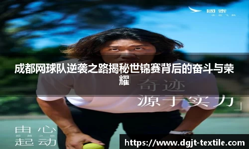 成都网球队逆袭之路揭秘世锦赛背后的奋斗与荣耀