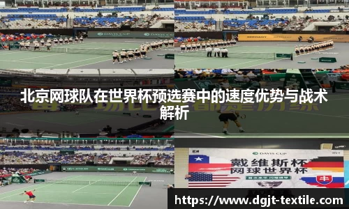 北京网球队在世界杯预选赛中的速度优势与战术解析