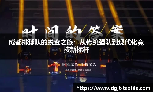 成都排球队的蜕变之旅：从传统强队到现代化竞技新标杆