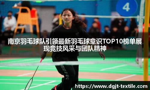 南京羽毛球队引领最新羽毛球意识TOP10榜单展现竞技风采与团队精神