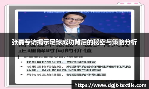 张磊专访揭示足球成功背后的秘密与策略分析