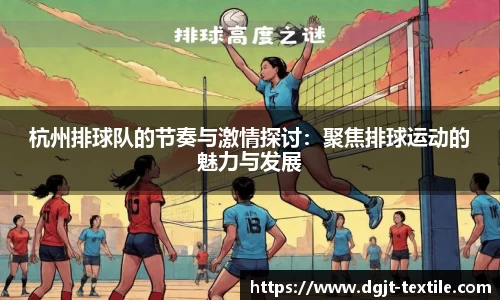 杭州排球队的节奏与激情探讨：聚焦排球运动的魅力与发展