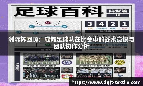 洲际杯回顾：成都足球队在比赛中的战术意识与团队协作分析