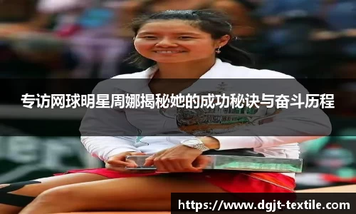 专访网球明星周娜揭秘她的成功秘诀与奋斗历程