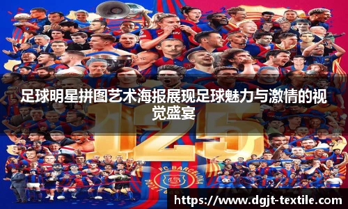 足球明星拼图艺术海报展现足球魅力与激情的视觉盛宴