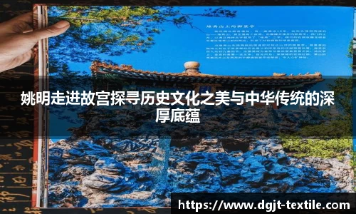 姚明走进故宫探寻历史文化之美与中华传统的深厚底蕴