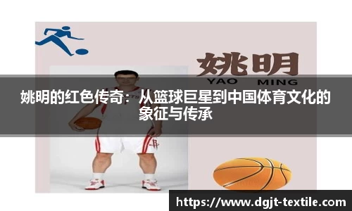 姚明的红色传奇：从篮球巨星到中国体育文化的象征与传承