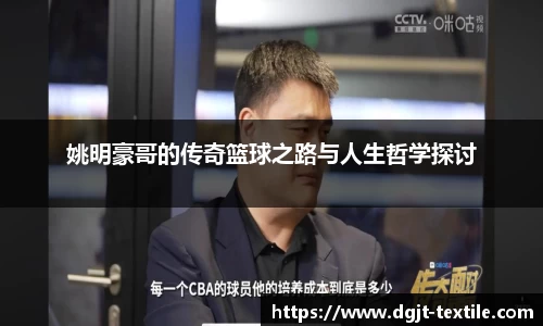 姚明豪哥的传奇篮球之路与人生哲学探讨