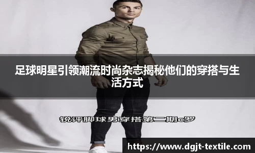 足球明星引领潮流时尚杂志揭秘他们的穿搭与生活方式