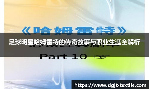 足球明星哈姆雷特的传奇故事与职业生涯全解析