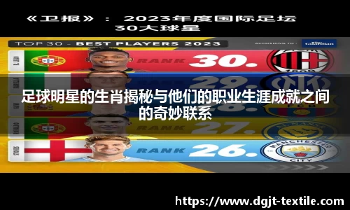 足球明星的生肖揭秘与他们的职业生涯成就之间的奇妙联系