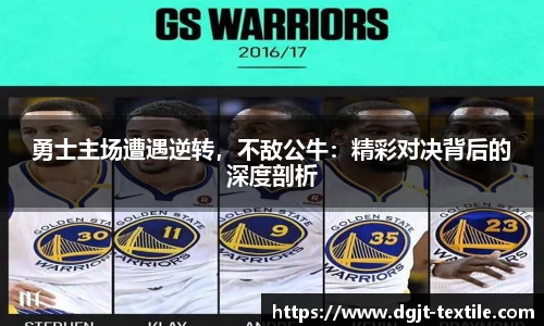 勇士主场遭遇逆转，不敌公牛：精彩对决背后的深度剖析