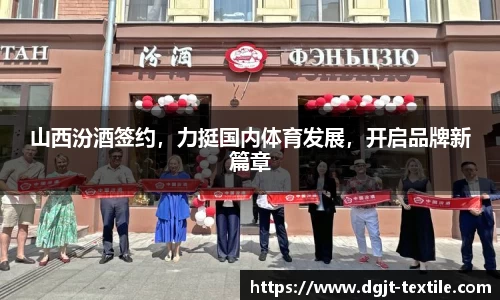 山西汾酒签约，力挺国内体育发展，开启品牌新篇章