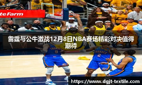 雷霆与公牛激战12月8日NBA赛场精彩对决值得期待