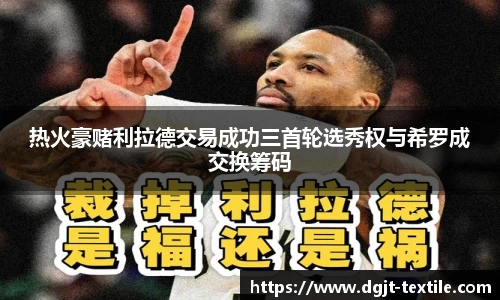 热火豪赌利拉德交易成功三首轮选秀权与希罗成交换筹码