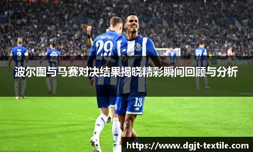 波尔图与马赛对决结果揭晓精彩瞬间回顾与分析