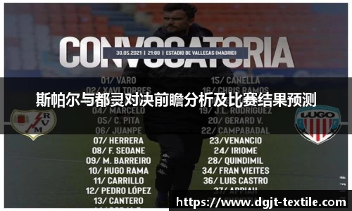 斯帕尔与都灵对决前瞻分析及比赛结果预测