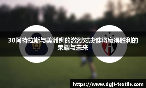 30阿特拉斯与美洲狮的激烈对决谁将赢得胜利的荣耀与未来