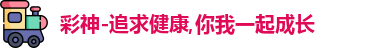 彩神